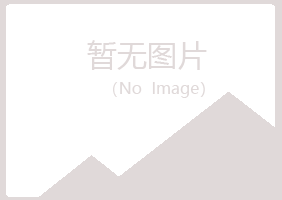 阿坝县乐菱化学有限公司